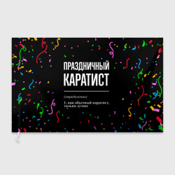 Флаг 3D Праздничный каратист и конфетти