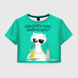 Женская футболка Crop-top 3D Лама в очках: коротко о себе рекомендую