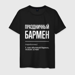 Мужская футболка хлопок Праздничный бармен