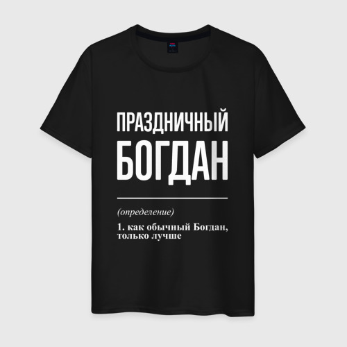 Мужская футболка хлопок Праздничный Богдан, цвет черный