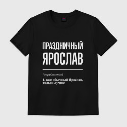 Мужская футболка хлопок Праздничный Ярослав