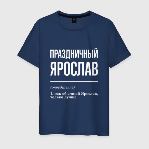 Мужская футболка из хлопка с принтом Праздничный Ярослав, вид спереди №1