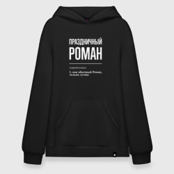 Худи SuperOversize хлопок Праздничный Роман