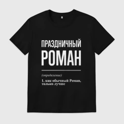 Мужская футболка хлопок Праздничный Роман