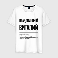 Праздничный Виталий: определение – Мужская футболка хлопок с принтом купить со скидкой в -20%