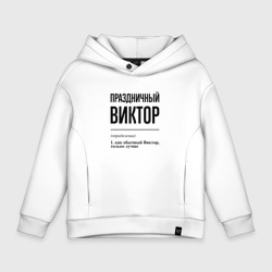 Детское худи Oversize хлопок Праздничный Виктор: определение