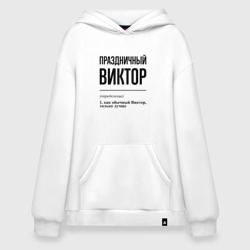 Худи SuperOversize хлопок Праздничный Виктор: определение