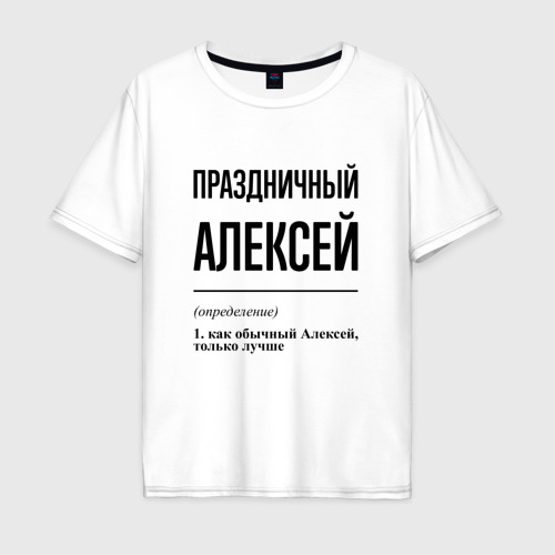 Мужская футболка хлопок Oversize Праздничный Алексей: определение, цвет белый