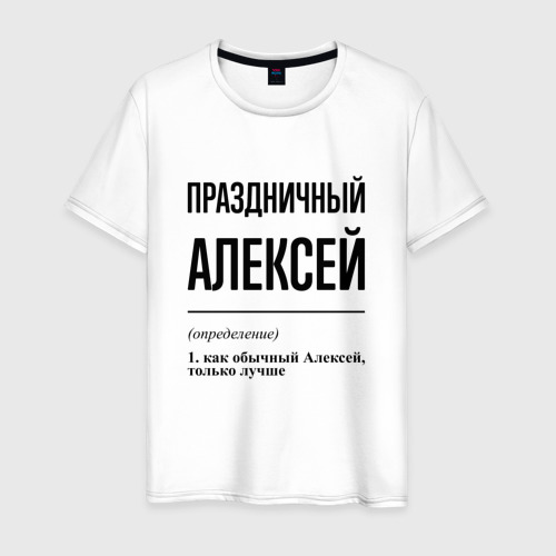 Мужская футболка из хлопка с принтом Праздничный Алексей: определение, вид спереди №1
