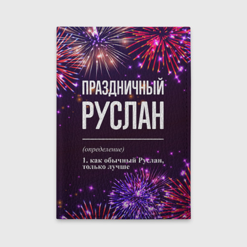 Обложка для автодокументов Праздничный Руслан: фейерверк