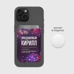 Картхолдер Magsafe магнитный Праздничный Кирилл: фейерверк - фото 2