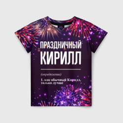 Детская футболка 3D Праздничный Кирилл: фейерверк