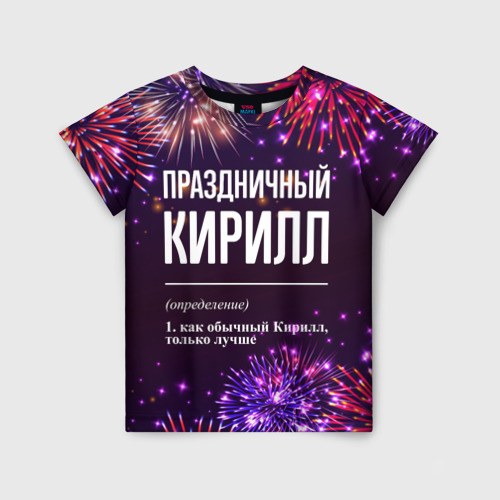 Детская футболка 3D с принтом Праздничный Кирилл: фейерверк, вид спереди #2