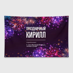 Флаг-баннер Праздничный Кирилл: фейерверк