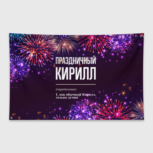 Флаг-баннер Праздничный Кирилл: фейерверк