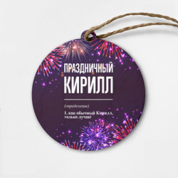 Деревянная игрушка круг Праздничный Кирилл: фейерверк