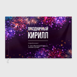 Флаг 3D Праздничный Кирилл: фейерверк