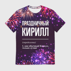 Мужская футболка 3D Праздничный Кирилл: фейерверк