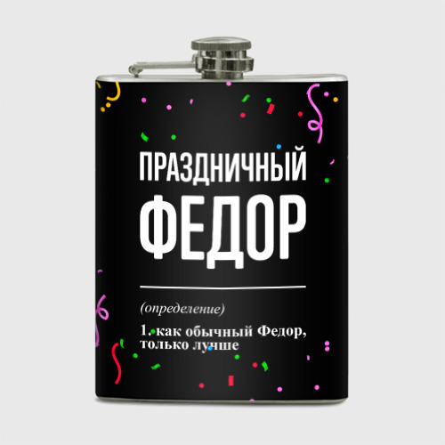 Фляга Праздничный Федор и конфетти