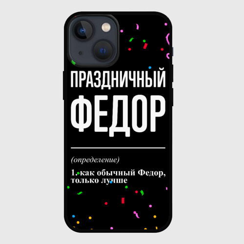 Чехол для iPhone 13 mini Праздничный Федор и конфетти