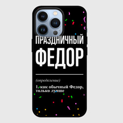 Чехол для iPhone 13 Pro Праздничный Федор и конфетти