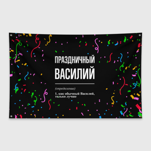 Флаг-баннер Праздничный Василий и конфетти