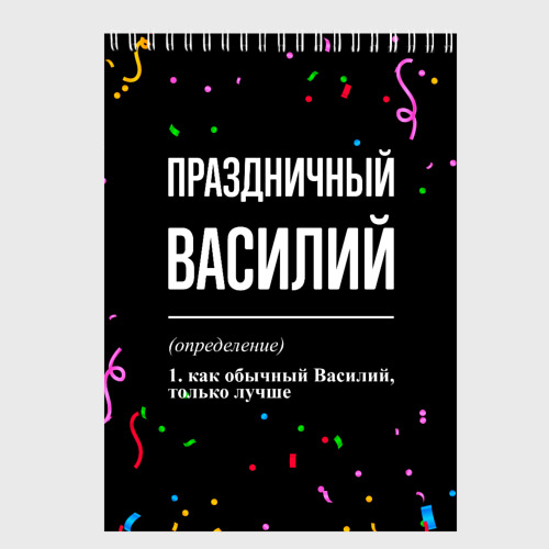 Скетчбук Праздничный Василий и конфетти, цвет белый