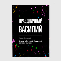 Постер Праздничный Василий и конфетти