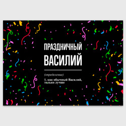 Праздничный Василий и конфетти – Поздравительная открытка с принтом купить