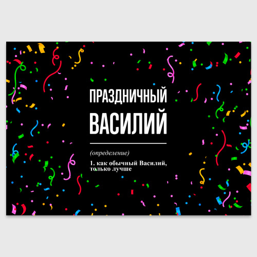 Поздравительная открытка с принтом Праздничный Василий и конфетти, вид спереди №1