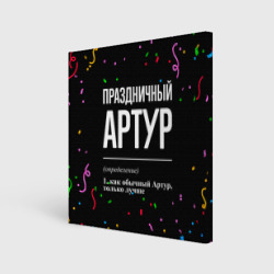 Холст квадратный Праздничный Артур и конфетти