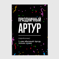 Постер Праздничный Артур и конфетти