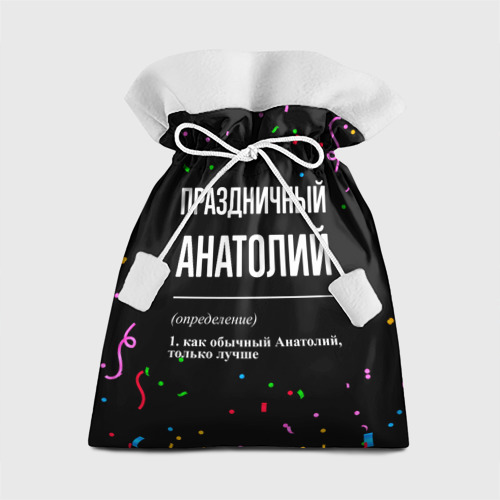 Подарочный 3D мешок Праздничный Анатолий и конфетти