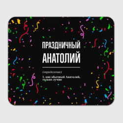 Прямоугольный коврик для мышки Праздничный Анатолий и конфетти