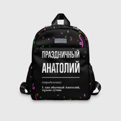 Детский рюкзак 3D Праздничный Анатолий и конфетти