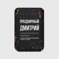 Картхолдер Magsafe магнитный Праздничный Дмитрий и конфетти