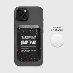 Картхолдер Magsafe магнитный Праздничный Дмитрий и конфетти - фото 2