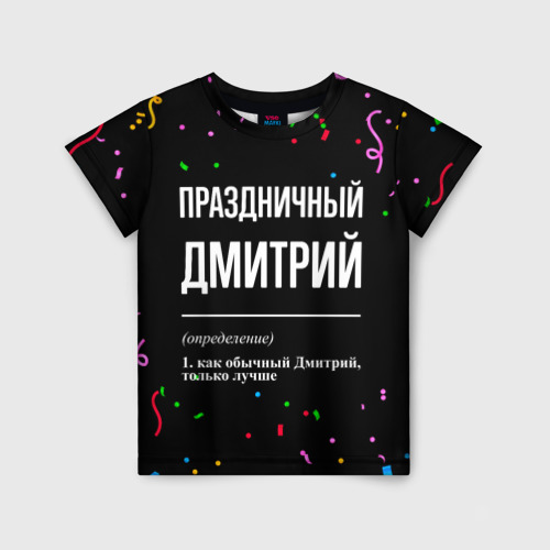 Детская футболка 3D Праздничный Дмитрий и конфетти, цвет 3D печать