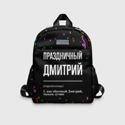 Детский рюкзак 3D Праздничный Дмитрий и конфетти