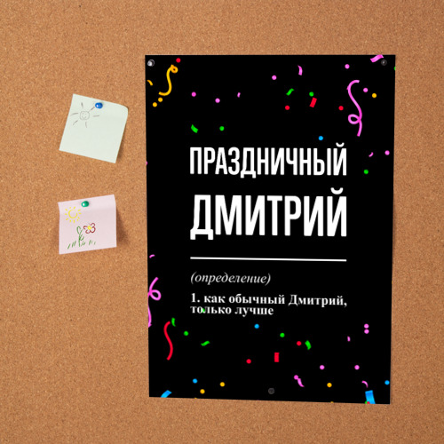 Постер Праздничный Дмитрий и конфетти - фото 2