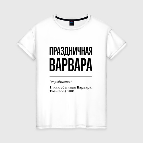 Женская футболка из хлопка с принтом Праздничная Варвара, вид спереди №1