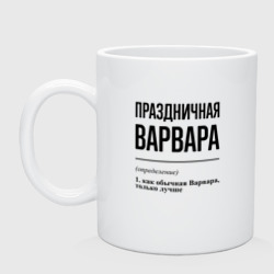 Кружка керамическая Праздничная Варвара