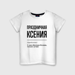 Детская футболка хлопок Праздничная Ксения