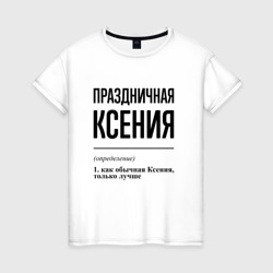 Женская футболка хлопок Праздничная Ксения