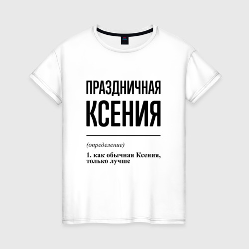Женская футболка из хлопка с принтом Праздничная Ксения, вид спереди №1