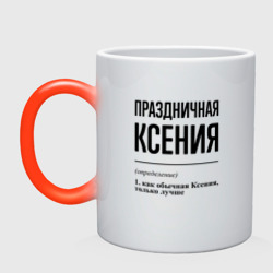 Кружка хамелеон Праздничная Ксения