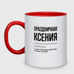 Кружка двухцветная Праздничная Ксения