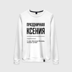 Женский свитшот хлопок Праздничная Ксения