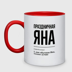 Кружка двухцветная Праздничная Яна