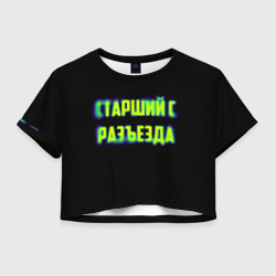 Женская футболка Crop-top 3D Старший с разъезда арт